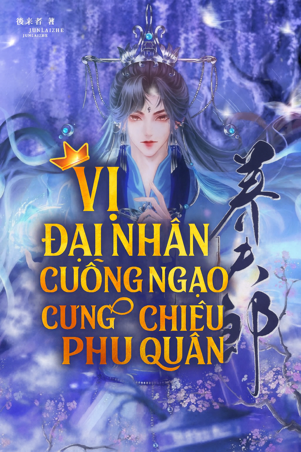 Vị Đại Nhân Cuồng Ngạo Cưng Chiều Phu Quân