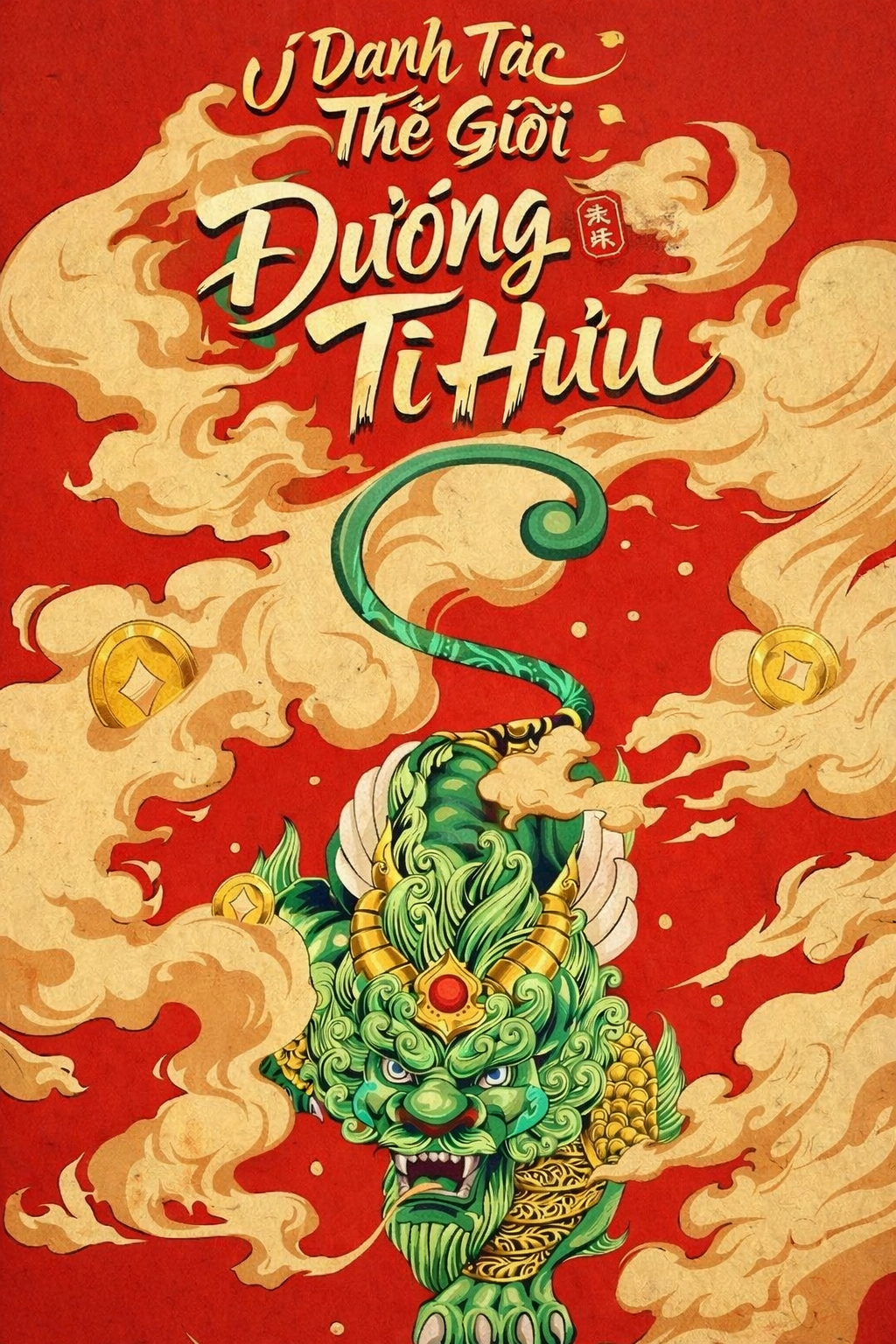 Ở Danh Tác Thế Giới Đương Tì Hưu